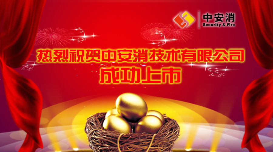 喜報：中安消借殼飛樂股份，成功實現(xiàn)A股上市！