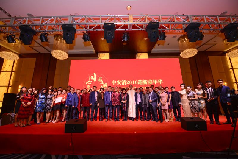 中安科股份“同心逐夢(mèng)，志在巔峰”2016迎新年會(huì)圓滿落幕