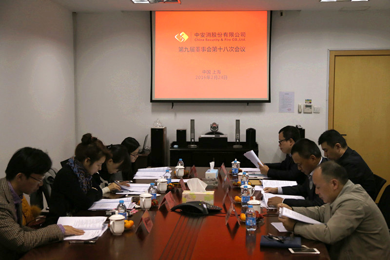 中安科股份召開第九屆董事會第十八次會議、第九屆監(jiān)事會第十三次會議