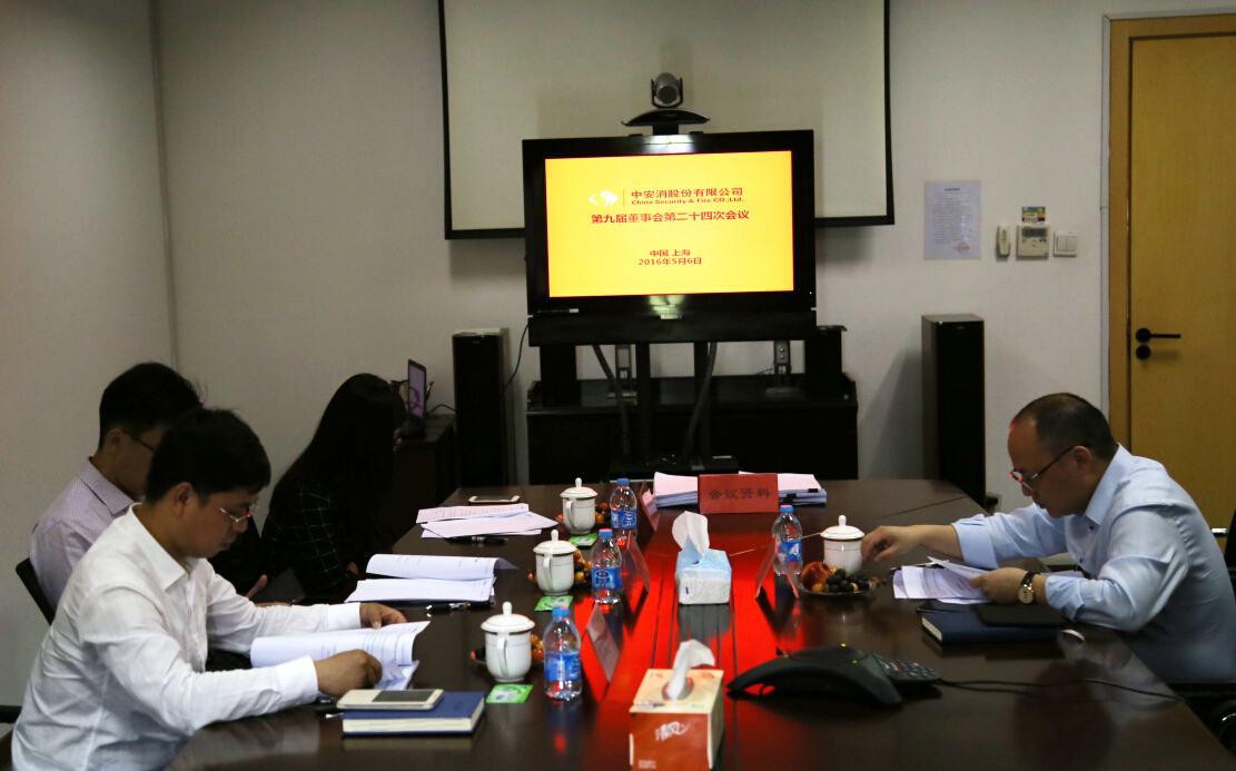 中安科股份召開第九屆董事會第二十四次會議、第九屆監(jiān)事會第十九次會議
