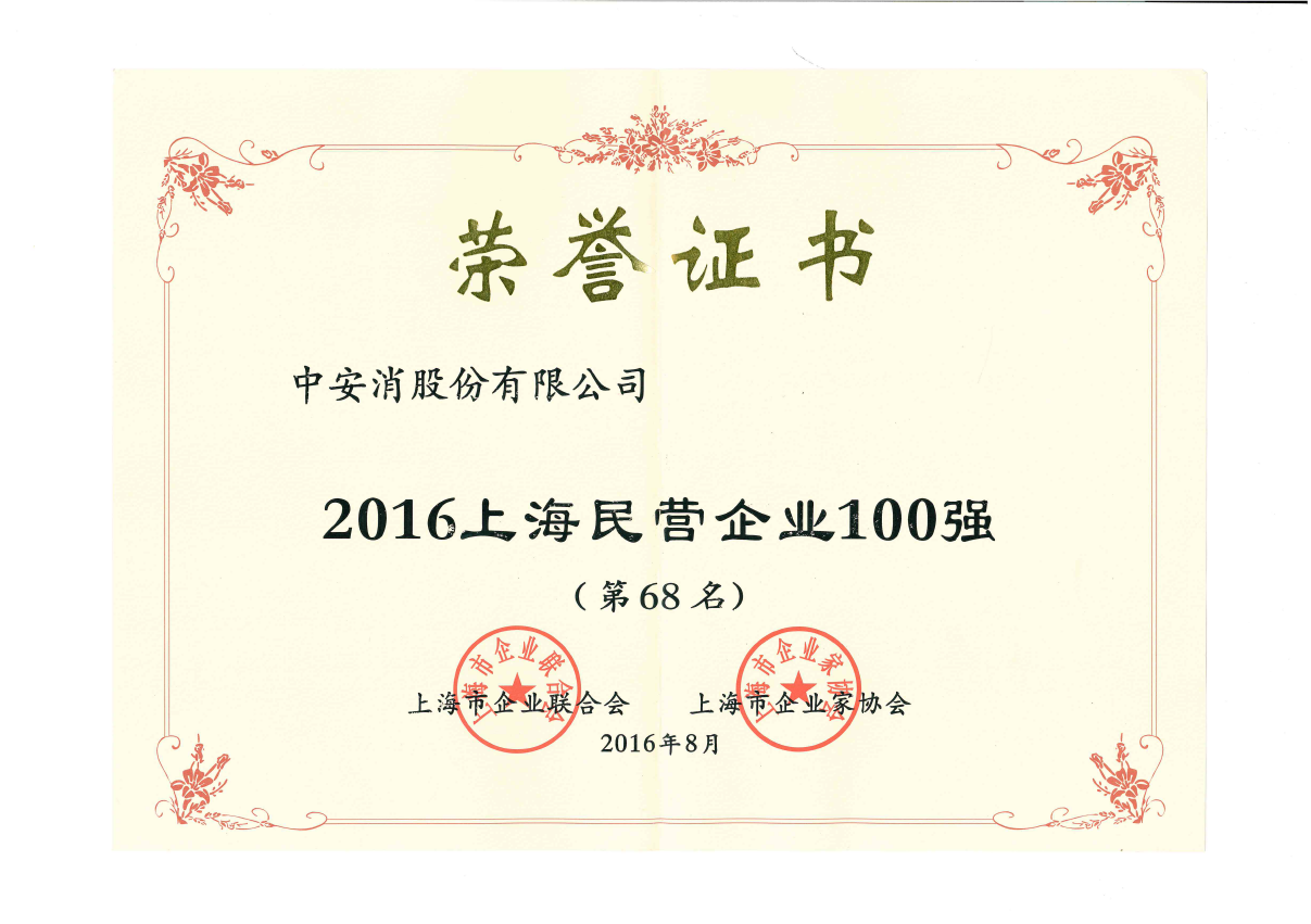 中安科股份榮登2016上海民營企業(yè)百強(qiáng)榜、上海制造業(yè)企業(yè)百強(qiáng)榜