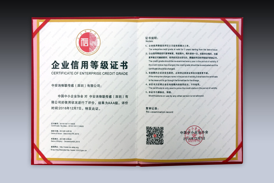 中安消物聯(lián)傳感雙喜臨門 又添兩項國家級資質