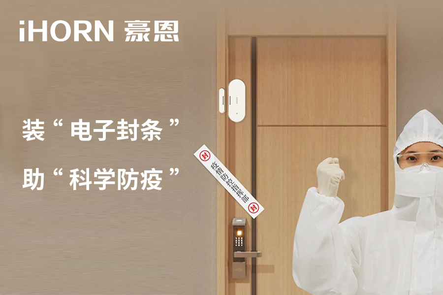 全新上市 | 豪恩 NB 門窗傳感器，助“科學(xué)防疫”！