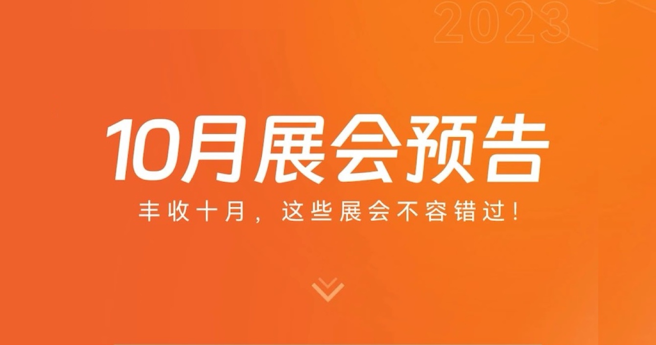 中安科子公司豪恩10月展會(huì)預(yù)告 | 豐收十月，這些展會(huì)不容錯(cuò)過