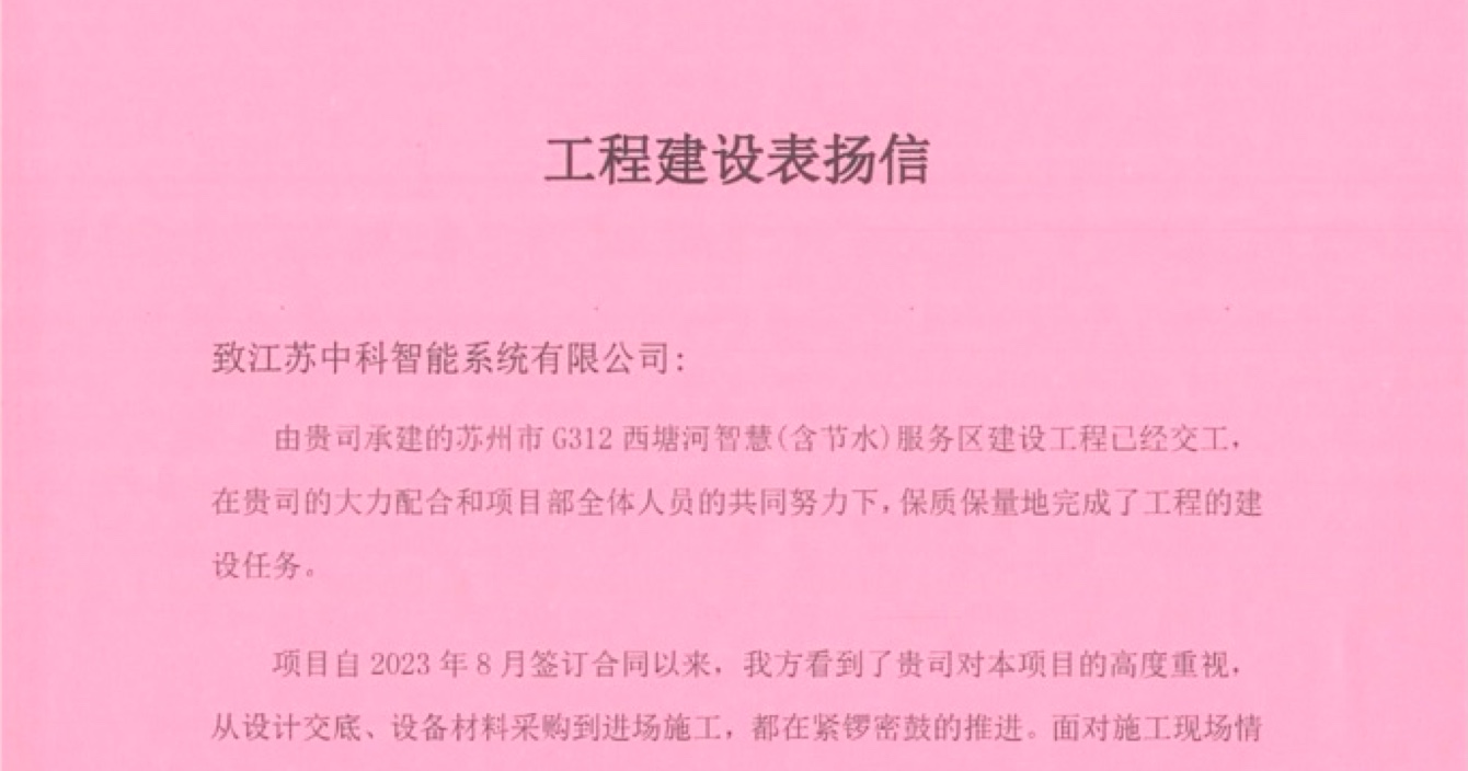 中安科子公司中科智能喜獲客戶(hù)點(diǎn)贊，工程質(zhì)量受到高度贊揚(yáng)