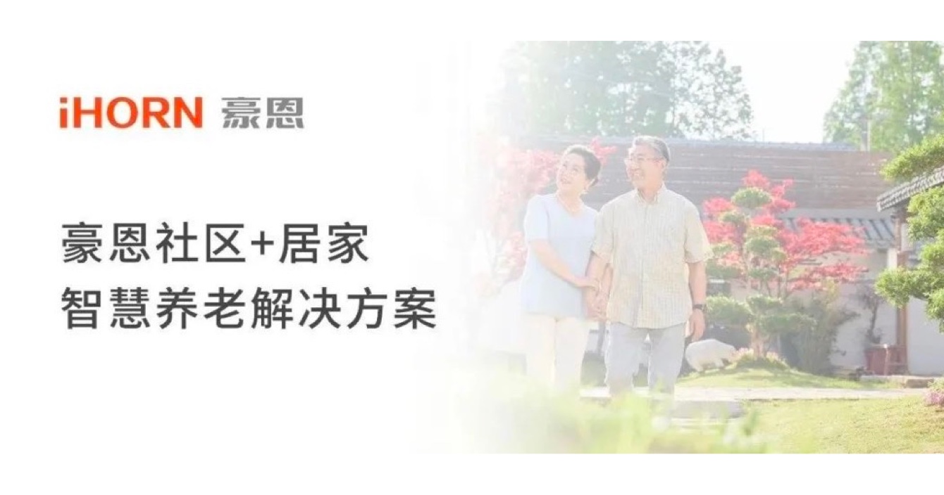 中安科子公司豪恩打造社區(qū)+居家智慧養(yǎng)老解決方案，讓冬天安心又溫暖