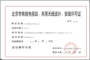 北京市有限電視站、共用天線設(shè)計、安裝許可證