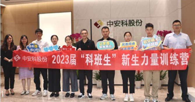 無奮斗，不青春丨中安科股份有限公司舉辦2023屆“科班生”新生力量訓(xùn)練營