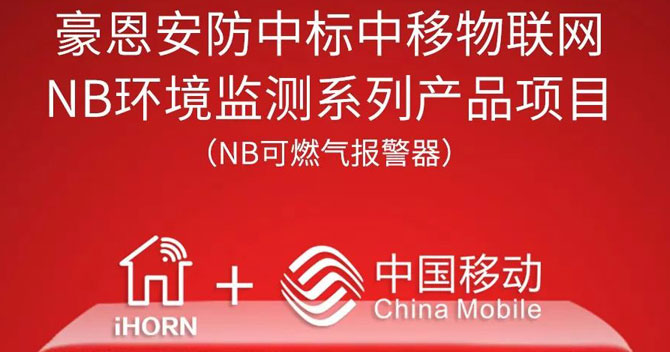 iHorn, a subsidiary of China Security，won “China Mobile IoT Project”