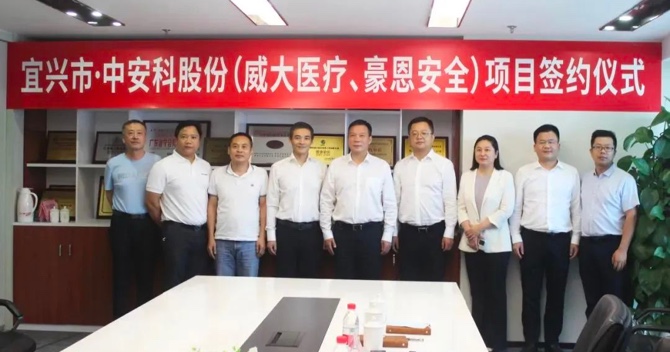 攜手合作，共創(chuàng)雙贏——中安科子公司（威大醫(yī)療、豪恩安全）與宜興市項(xiàng)目合作簽約