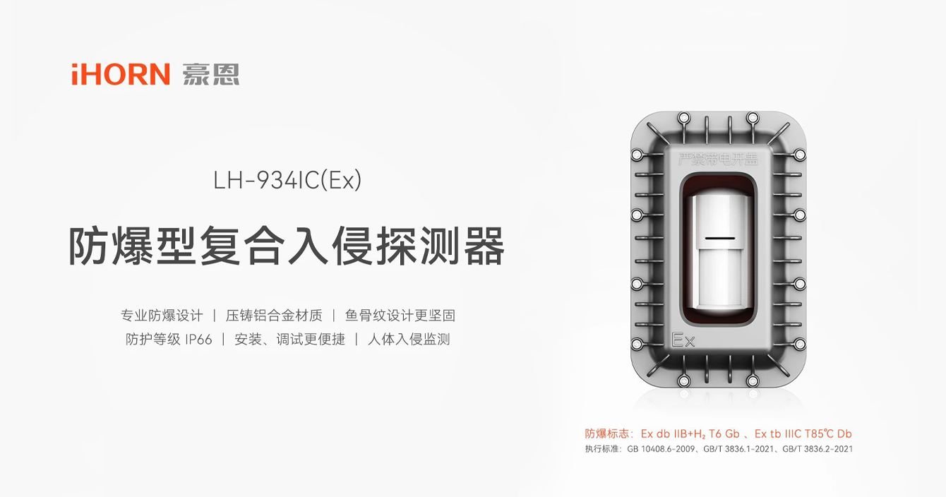 中安科子公司豪恩防爆型復(fù)合入侵探測(cè)器，專業(yè)防爆更安全