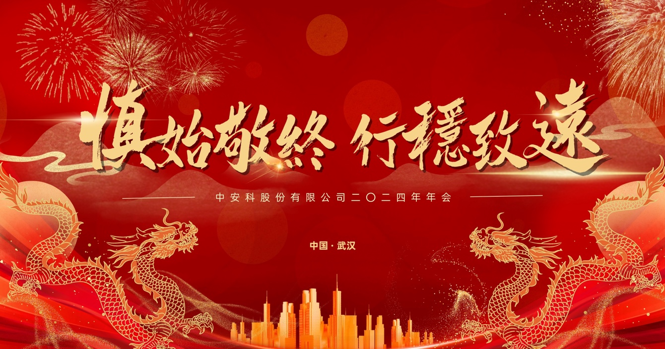 慎始敬終，行穩(wěn)致遠(yuǎn)｜中安科股份2023年度經(jīng)營(yíng)管理總結(jié)與2024年度規(guī)劃會(huì)議圓滿舉行