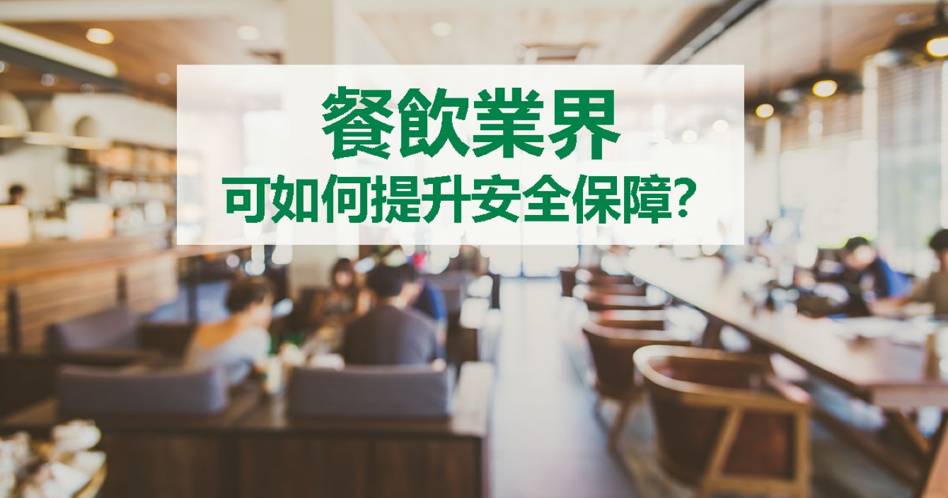 面對餐飲業(yè)安全問題，中安科能做什么