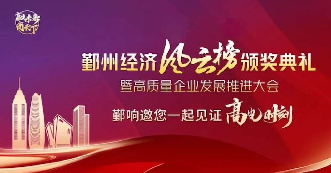 中安科子公司華和萬潤榮登2023年度鄞州區(qū)優(yōu)秀企業(yè)榜單，助推區(qū)域經(jīng)濟(jì)高質(zhì)量發(fā)展