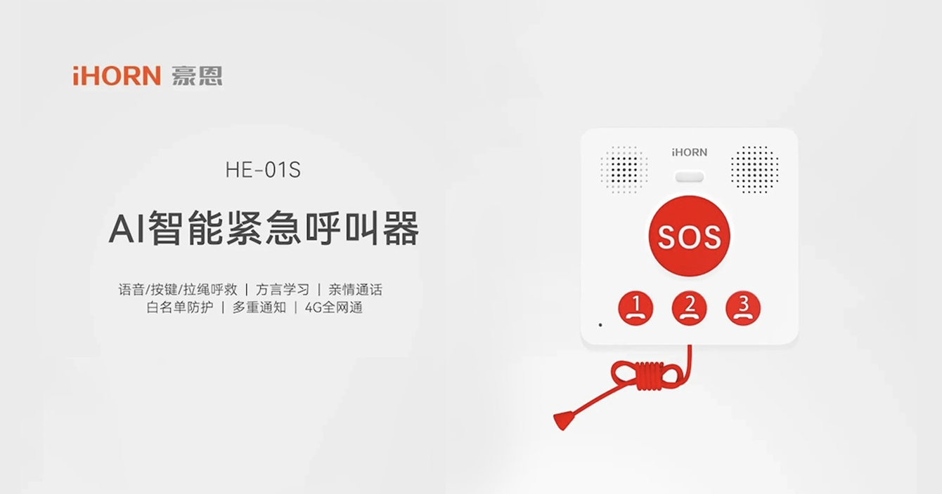新品推介：中安科子公司豪恩AI智能緊急呼叫器，語音呼叫求助，救援更及時