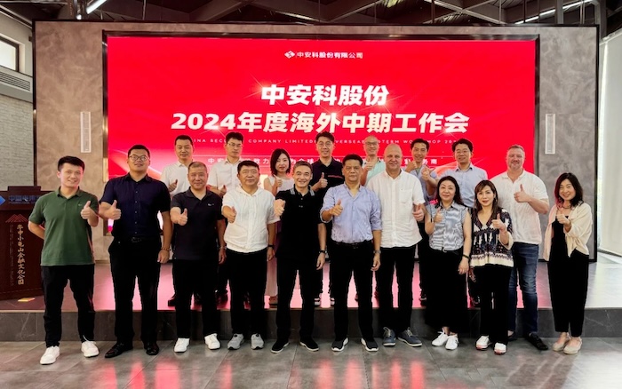 中安科召開2024年度海外中期工作會議，展望全球安防安保業(yè)務發(fā)展
